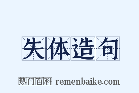 失体造句是什么意思的图片